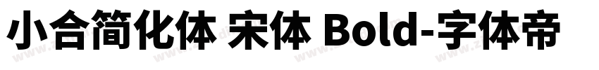 小合简化体 宋体 Bold字体转换